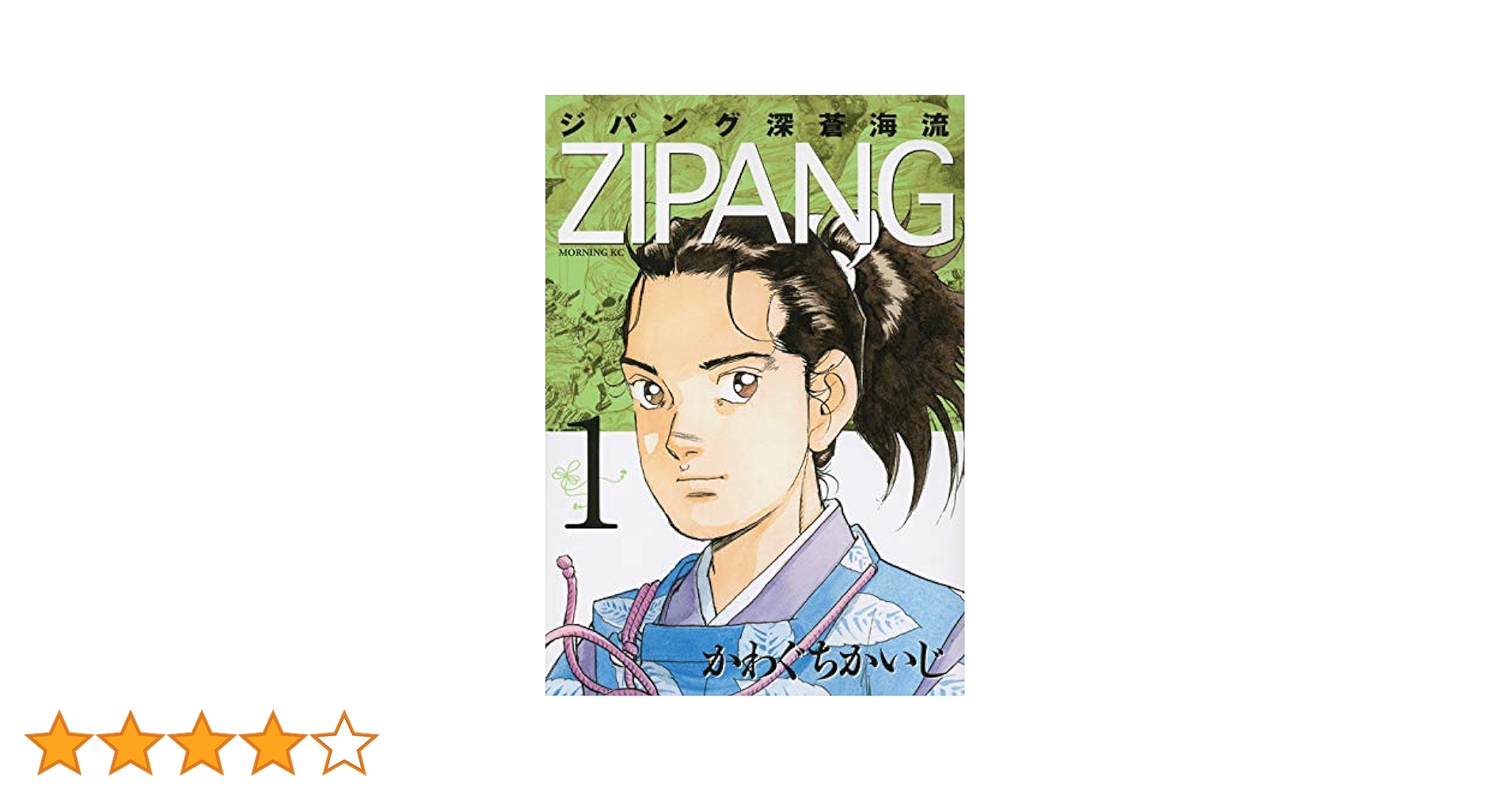 Amazon.co.jp: ジパング 深蒼海流(1) (モーニングKC) : かわぐち